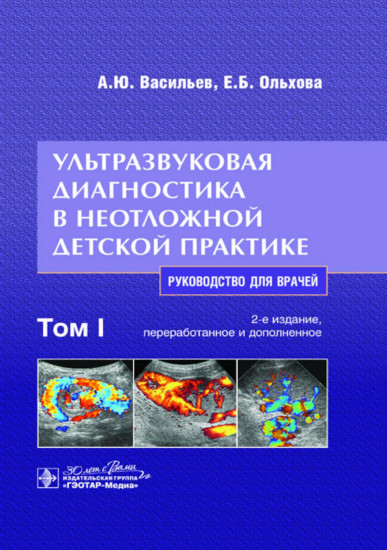 Ультразвуковая диагностика в неотложной детской практике