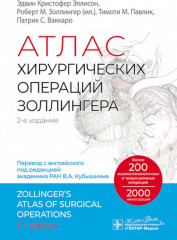 Атлас хирургических операций Золлингера