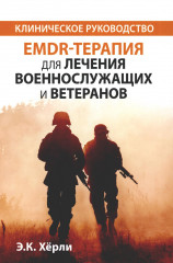 EMDR-терапия для лечения военнослужащих