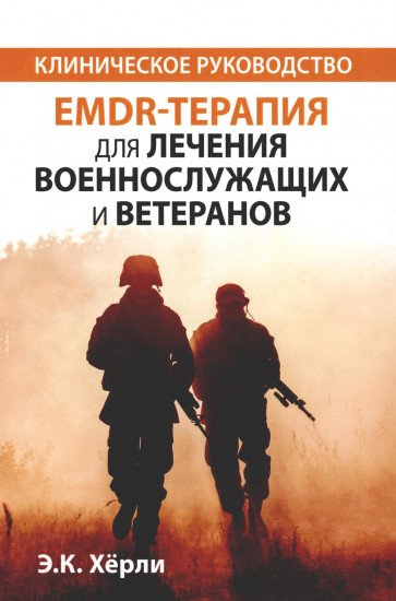 EMDR-терапия для лечения военнослужащих