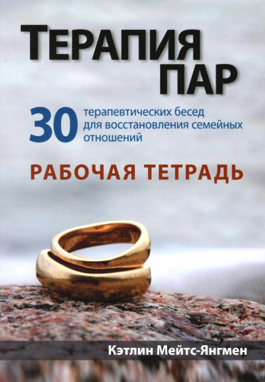 Терапия пар. 30 терапевтических бесед