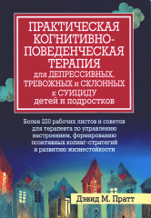 Практическая когнитивно-поведенческая терапия