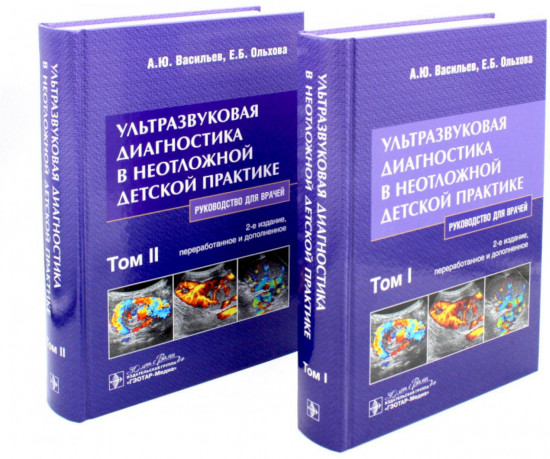 Ультразвуковая диагностика в неотложной детской практике. Комплект
