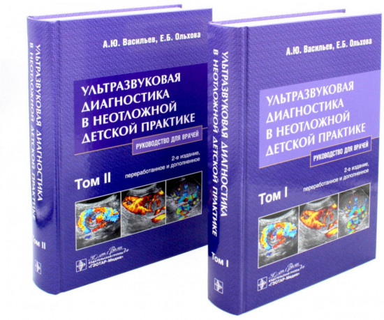 Ультразвуковая диагностика в неотложной детской практике. Руководство для врачей. Комплект из 2 книг