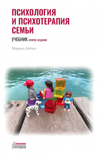 Психология и психотерапия семьи