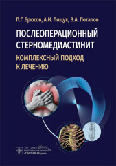 Послеоперационный стерномедиастинит