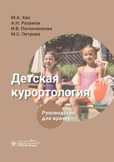 Детская курортология. Руководство для врачей