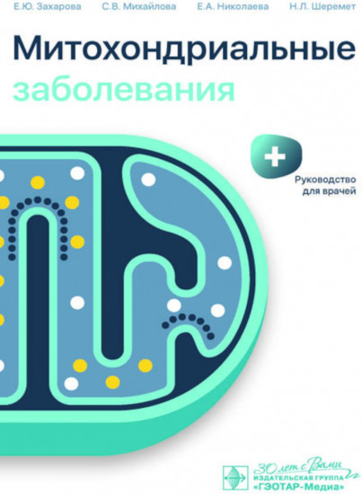 Митохондриальные заболевания