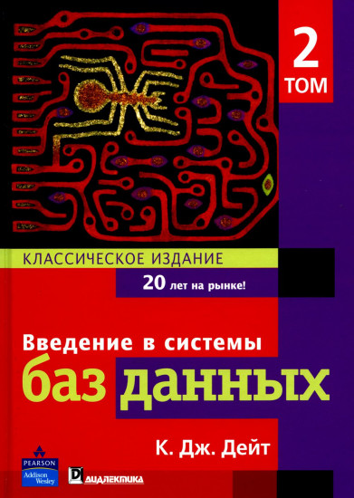 Введение в системы баз данных. Том 2. Классическое издание