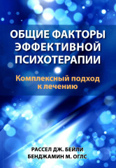 Общие факторы эффективной психотерапии