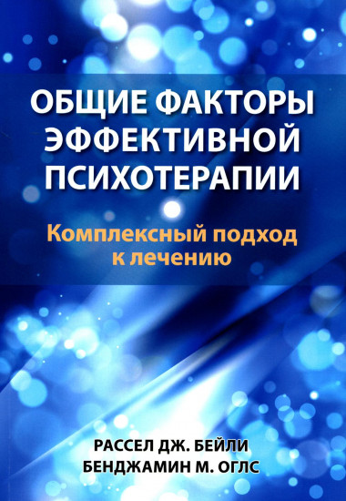 Общие факторы эффективной психотерапии. Комплексный подход к лечению