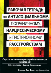 Рабочая тетрадь по антисоциальному