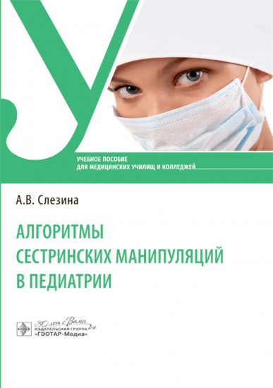 Алгоритмы сестринских манипуляций в педиатрии
