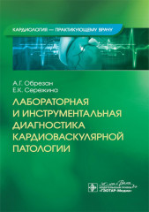 Лабораторная и инструментальная диагностика