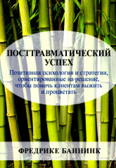Посттравматический успех