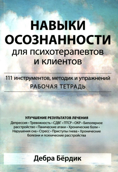 Навыки осознанности для психотерапевтов и клиентов. 111 инструментов, методик и упражнений