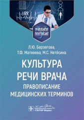 Культура речи врача. Правописание медицинских терминов