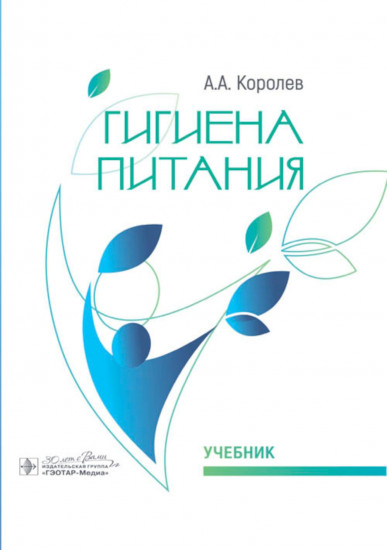 Гигиена питания