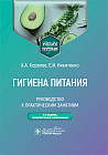 Гигиена питания. Руководство к практическим занятиям