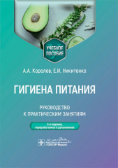 Гигиена питания. Руководство к практическим занятиям