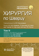 Хирургия по Шварцу. В 3 томах. Том 3
