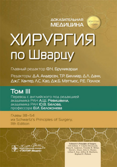 Хирургия по Шварцу. В 3 томах. Том 3