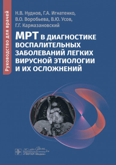 МРТ в диагностике воспалительных заболеваний легких вирусной этиологии и их осложнений