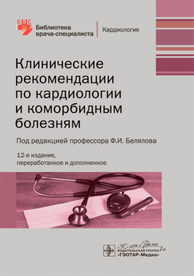 Клинические рекомендации по кардиологии
