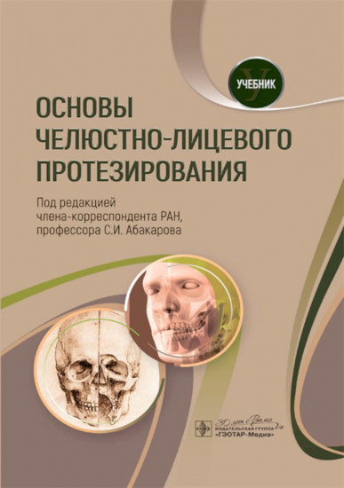 Основы челюстно-лицевого протезирования