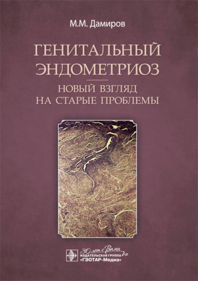 Генитальный эндометриоз. Новый взгляд