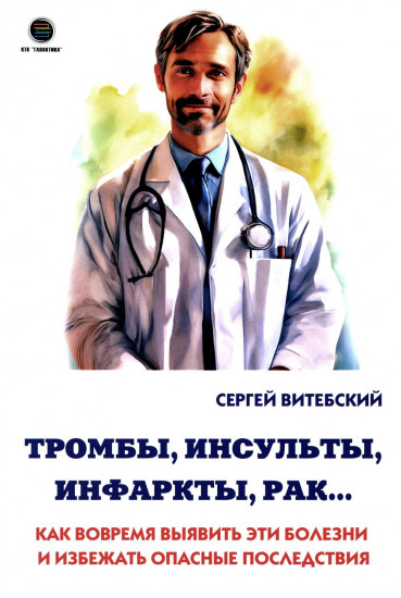 Тромбы, инсульты, инфаркты, рак…