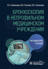 Бронхоскопия в непрофильном медицинском учреждении