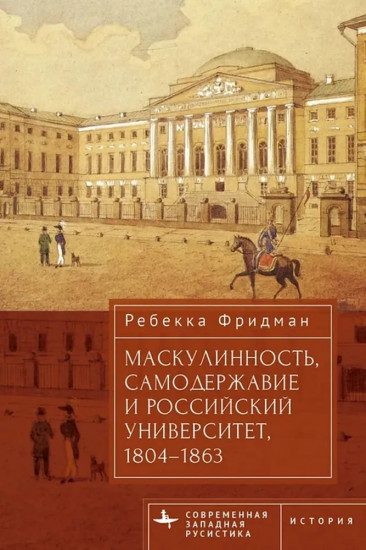 Маскулинность, самодержавие и российский университет