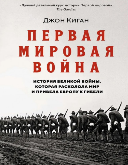 Первая мировая война. История Великой войны, которая расколола мир и привела Европу к гибели