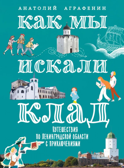 Как мы искали клад. Путешествия по Ленинградской области с приключениями