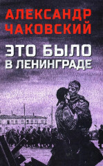 Это было в Ленинграде