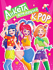Анкета-точкабук «K-POP»