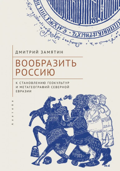 Вообразить Россиию. К становлению геокультур