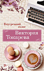 Внутренний голоc