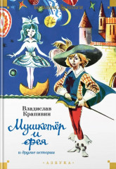 «Мушкетёр и фея» и другие истории