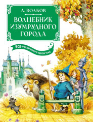Волшебник Изумрудного города