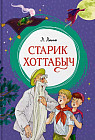 Старик Хоттабыч