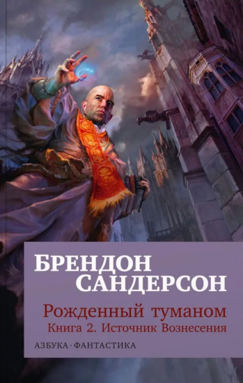 Рожденный туманом. Книга 2. Источник Вознесения
