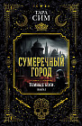 Темные боги. Книга 1. Сумеречный город