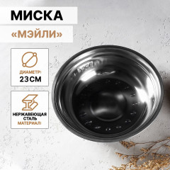 Миска из нержавеющей стали «Мэйли»