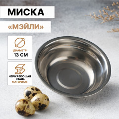 Миска из нержавеющей стали «Мэйли»