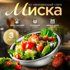 Миска из нержавеющей стали «Мэйли»