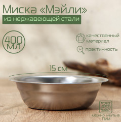 Миска из нержавеющей стали «Мэйли»