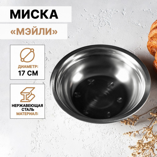 Миска из нержавеющей стали «Мэйли»