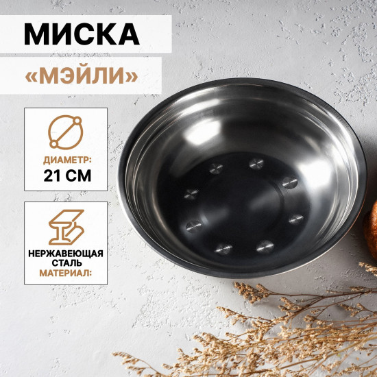 Миска из нержавеющей стали «Мэйли»